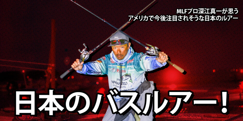 Fukae Reveals Japanese Bass Trends Coming to a Tackle Store Near You Soon -  Major League Fishing